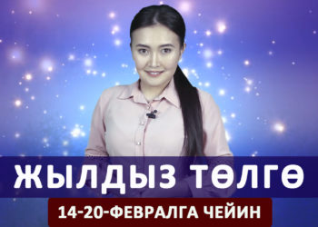 Жылдыз төлгө. 14-20-февралга чейин
