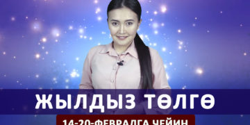 Жылдыз төлгө. 14-20-февралга чейин