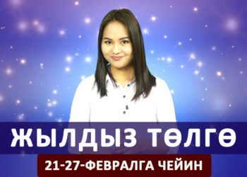 Жылдыз төлгө. 21-27-февралга чейин