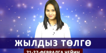 Жылдыз төлгө. 21-27-февралга чейин