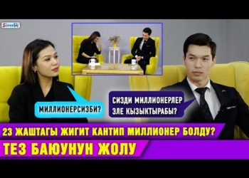 23 жаштагы жигит кантип миллионер болду? АЛТЫНКОИН — тез баюунун жолу