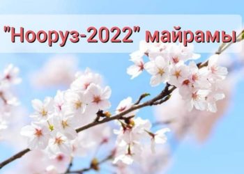 1 тонна сүмөлөктөн тышкары Баткенде Нооруз кандай майрамдалат? Программа