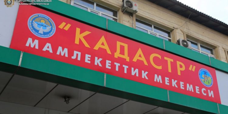 «Кадастр» 24 миллион сомдук жерди мыйзамсыз түрдө менчикке каттаган