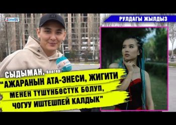 “Ажаранын ата-энеси, жигити менен түшүнбөстүк болуп, чогуу иштешпей калдык” дейт Сыдыман