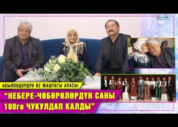 “Апабызды жеңе деп чоңойгонбуз, жакында эле апа дегенге өттүк” дешет Күмөндөр Абылов менен Бакыт Мукул