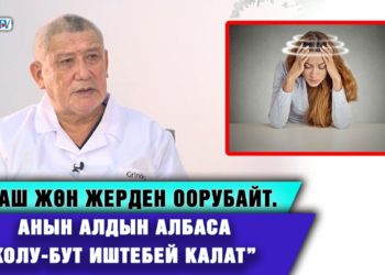 “Башты жууп, кургатпай көчөгө чыкпагыла” дейт нейрохирург