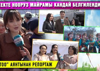 Бишкекте Нооруз майрамы кандай белгиленди? “Ала-Тоо” аянтынан репортаж