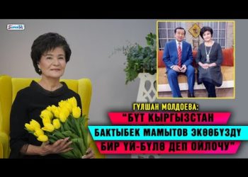 “Бүт Кыргызстан Бактыбек Мамытов экөөбүздү бир үй-бүлө деп ойлочу” дейт Гүлшан Молдоева