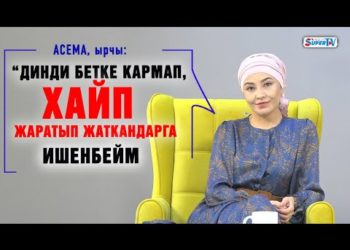 «Динди бетке кармап, хайп жаратып жаткандарга ишенбейм» дейт ырчы Асема