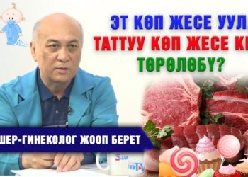 Эт көп жесе уул, таттуу көп жесе кыз төрөлөбү? Акушер-гинеколог жооп берет