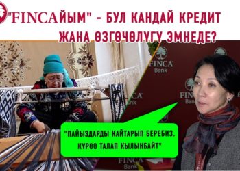 «FINСAйым» бул кандай кредит жана өзгөчөлүгү эмнеде? «Пайыздарды кайтарып беребиз» дейт адис