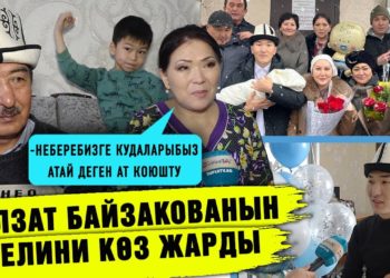 Гүлзат Байзакованын келини көз жарды. “Неберебизге кудаларыбыз Атай деген ат коюшту” дейт ырчы