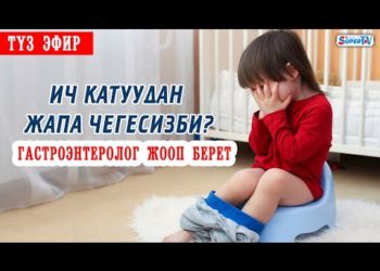 «Ич катса эле ич өткөктүн дарысын ичкен туура эмес». Гастроэнтерологдон кеңеш