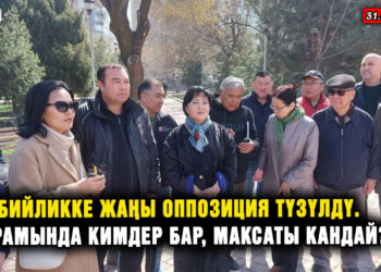 ЖАҢЫЛЫКТАР. Бишкекте жаңы оппозиция түзүлгөнү жарыяланды. Курамында кимдер бар?