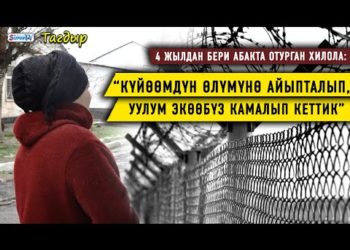 “Күйөөмдүн өлүмүнө айыпталып, уулум экөөбүз камалып кеттик” дейт абакта отурган Хилола