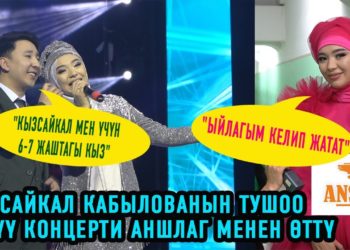 Кызсайкал Кабылованын тушоо кесүү концерти аншлаг менен өттү