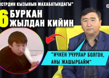 “Министрдин кызынын махабатындагы” Буркан азыр кайда?| “Ичкен учурлар болгон, аны жашырбайм”