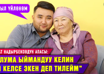 “Апам келиндерине «кайненелигин» көрсөткөн жок” дейт Максат Надырбеков