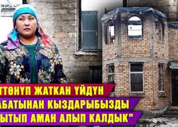 “Өрттөнүп жаткан үйдүн экинчи кабатынан кыздарыбызды ыргытып аман алып калдык” | Тагдыр