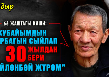 “Жубайымдын арбагын сыйлап, 30 жылдан бери үйлөнбөй жүрөм” дейт 66 жаштагы киши | Тагдыр