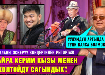 “Майра Керим кызы менен Акжолтойду сагындык”. Эне-баланы эскерүү концертинен репортаж