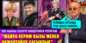 “Майра Керим кызы менен Акжолтойду сагындык”. Эне-баланы эскерүү концертинен репортаж