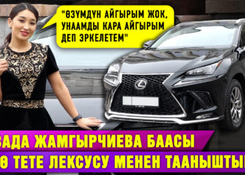 Айзада Жамгырчиева баасы үйгө тете Лексусу менен тааныштырат