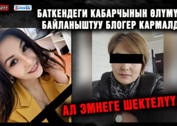 ЖАҢЫЛЫКТАР. Баткендеги кабарчынын өлүмүнө байланыштуу блогер кармалды. Ал эмнеге шектелүүдө?