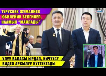 Турусбек Жумалиев юбилейин белгилеп, наамын “майлады”. Бир уулу ырдап, бири видеодон куттуктады