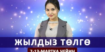 Жылдыз төлгө. 7-13-мартка чейин