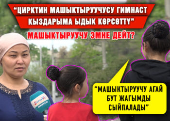 “Цирктин машыктыруучусу гимнаст кыздарыма ыдык көрсөттү” дейт 2 кыздын апасы|Машыктыруучу эмне дейт?