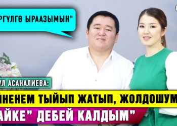 “Миргүлдүн көп нерсеге кийлигишпегени жагат, ыраазы болуп кетем” дейт Аскат Мусабеков