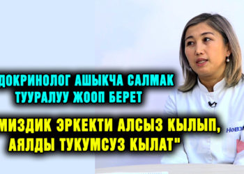 «Бала толук болсо, сөзсүз дарыгерге алып баруу керек. Бул тукумсуздукка алып келет» дейт эндокринолог