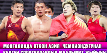 Монголияда өткөн Азия чемпиондугунан келген спортчулардын маалымат жыйыны