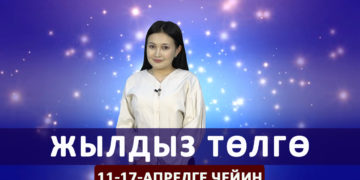 Жылдыз төлгө. 11-17-апрелге чейин