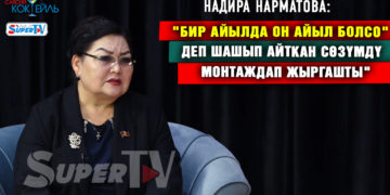 Надира Нарматова: «Байсалов баштаган соцблоктун иши мени канааттандырбайт» #Саясий_коктейль