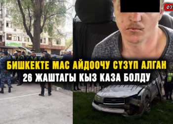 ЖАҢЫЛЫКТАР. Бишкекте мас айдоочу сүзүп алган 26 жаштагы кыз каза болду. Кырсыктын чоо-жайы…