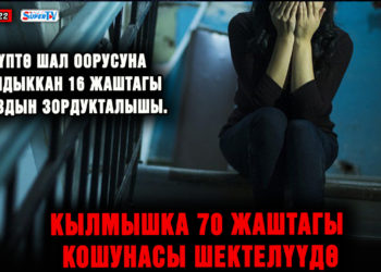 ЖАҢЫЛЫКТАР. Түптө шал оорусуна чалдыккан 16 жаштагы кыздын зордукталышы. 70 жаштагы кошунасы шектүү