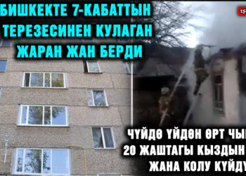ЖАҢЫЛЫКТАР. Чүйдө үйдөн өрт чыгып, 20 жаштагы кыздын бети жана колу күйдү