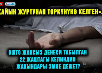 ЖАҢЫЛЫКТАР. Ошто жансыз денеси табылган 22 жаштагы келиндин жакындары эмне дешет?