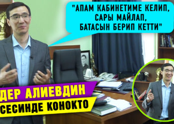 Медер Алиев эмне үчүн жашыл кабинетте отурат? Анын сырын өзү ачып берди