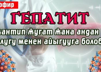 Гепатит кантип жугат жана андан толугу менен айыгууга болобу? Дарыгердин жообу