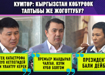 Кумтөрдүн жаңы келишими менен Кыргызстан көбүрөөк таптыбы же жоготтубу? Депутаттардын жообу #Собол_тайм