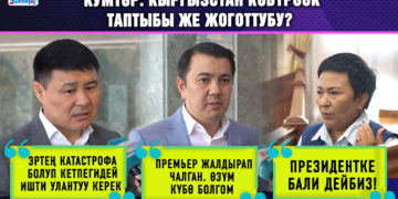 Кумтөрдүн жаңы келишими менен Кыргызстан көбүрөөк таптыбы же жоготтубу? Депутаттардын жообу #Собол_тайм