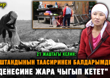 “16 жашымда турмушка чыккам. Күйөөм “кедейсиң, билимиң жок” деп таштап кеткен” дейт 2 баланын апасы