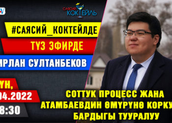 АНОНС! Бүгүн саат 18:30да Темирлан Султанбеков SUPERTV’да түз эфирде маек берет