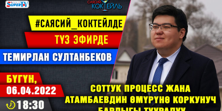 АНОНС! Бүгүн саат 18:30да Темирлан Султанбеков SUPERTV’да түз эфирде маек берет