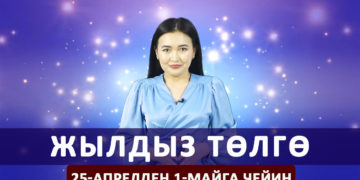 Жылдыз төлгө. 25-апрелден 1-майга чейин