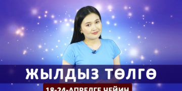 Жылдыз төлгө. 18-24-апрелге чейин