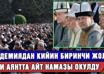 Пандемиядан кийин биринчи жолу. Эски аянтта Айт намазы окулду